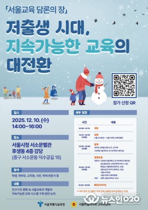 ‘저출생 시대 교육정책 전환 위한 담론의 장’ 행사 포스터