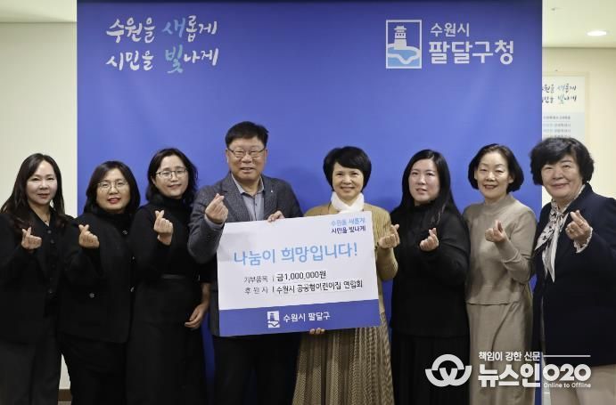 수원시 팔달구, 수원시 공공형어린이집연합회 주관 이웃돕기 성금 전달식 열어