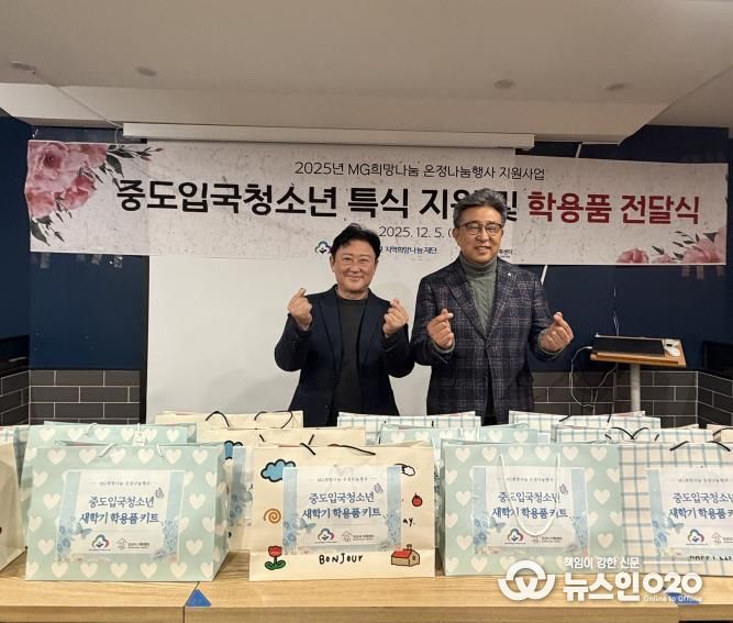 오산시가족센터, MG새마을금고 지역희망나눔재단과중도입국청소년 대상 '특식지원 및 학용품 전달식' 진행