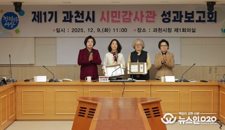 사진왼쪽부터 신계용 과천시장, 김형숙 시민감사관, 전경옥 시민감사관, 과천시의회 하영주 의장