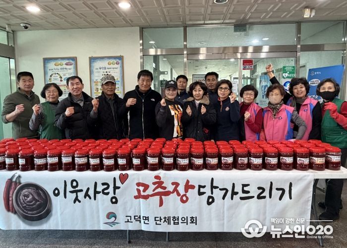 평택시 고덕면 단체협의회, ‘이웃사랑 고추장 담가드리기’ 나눔 활동 펼쳐