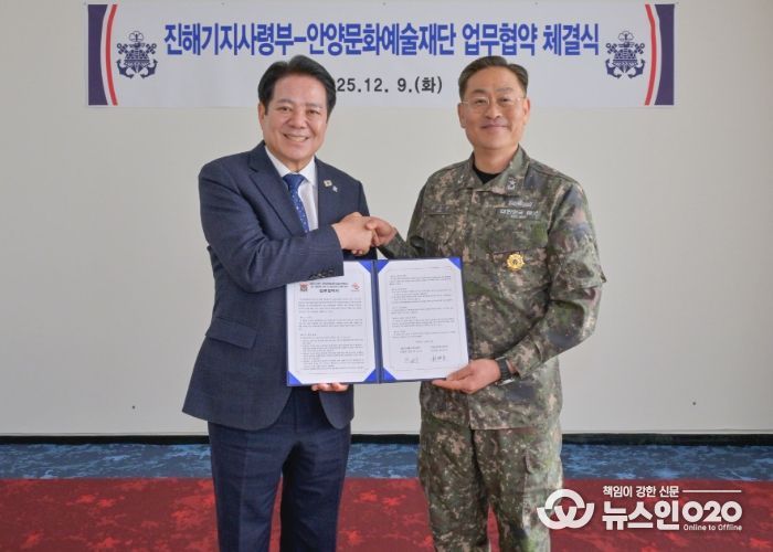 안양문화예술재단(이사장 최대호, 왼쪽)은 9일 해군 진해기지사령부(사령관 준장 한승우)와 근현대 군사 건축유산의 조사, 보존 및 연구 기반 마련을 위한 업무협약을 체결했다.