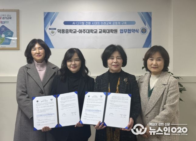 덕풍중학교-아주대학교 교육대학원 업무협약식