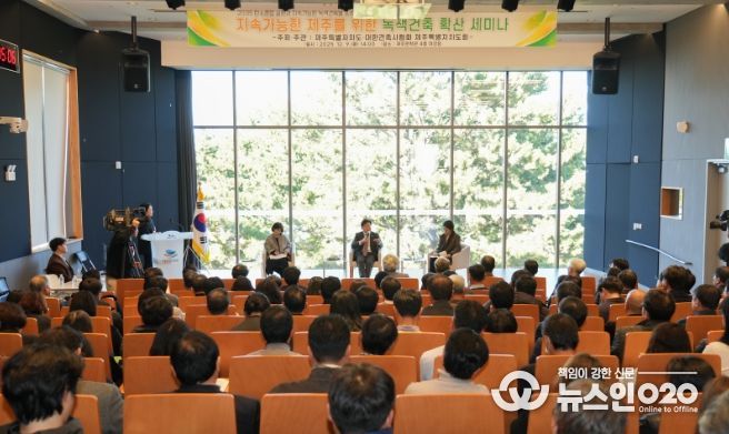 지속가능한 제주를 위한 녹색건축 확산 세미나