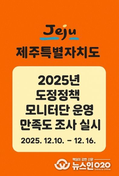 도정정책 모니터 운영 만족도 조사 포스터 이미지