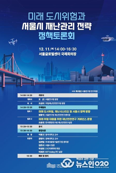 '미래 도시위험과 서울시 재난관리 전략' 정책토론회 포스터