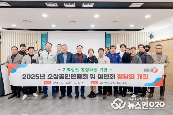 오산시, '2025년 소상공인연합회 및 상인회 정담회' 개최