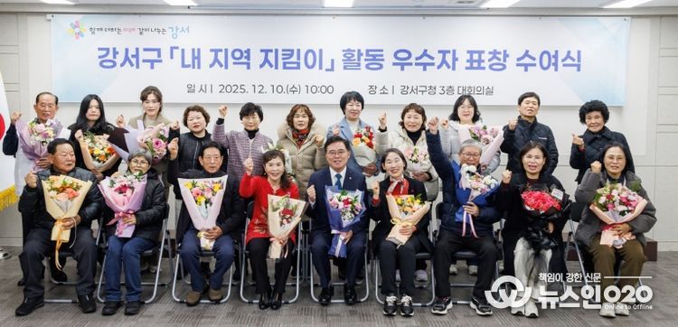 진교훈 서울 강서구청장(앞줄 가운데)이 구청 대회의실에서 ‘내 지역 지킴이’ 활동 우수자에게 표창을 수여하고 기념촬영을 하고 있다.