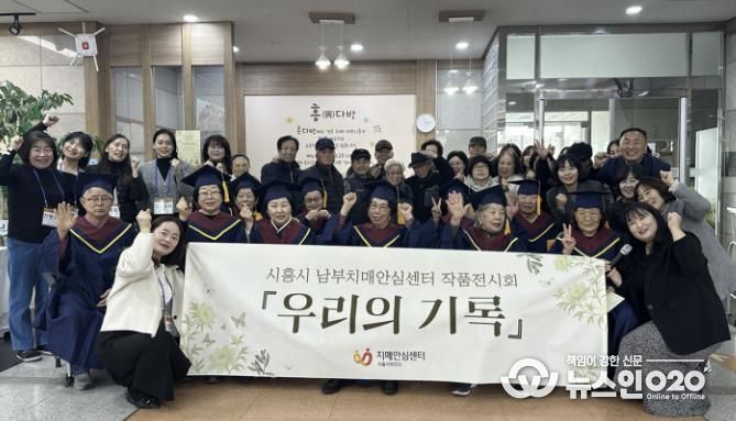 시흥시치매안심센터, '흥 다방' 치매 어르신 1년 담은 '우리의 기록' 전시회 마쳐