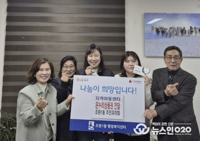 수원시 장안구 조원1동 주민자치회, 연말 맞아 지역아동센터에 온누리 상품권 전달