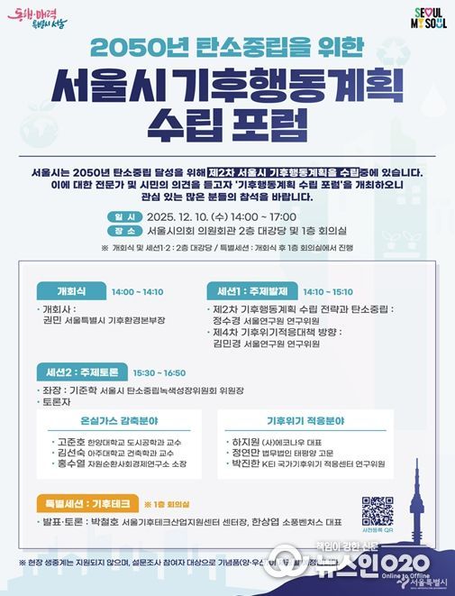 '2050 서울시 기후행동계획 수립 포럼'포스터