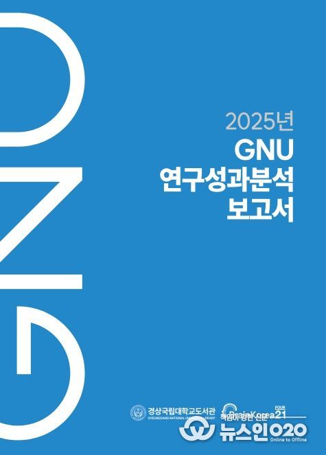 경상국립대학교 《2025년 GNU 연구성과분석보고서》 표지