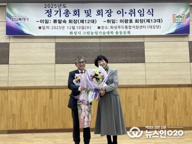 10일 화성그린농업기술대학 총동문회 정기총회에서 제11·12대 류말숙 동문회장이 이임과 제13대 이광호 동문회장이 기념촬영을 하고 있다