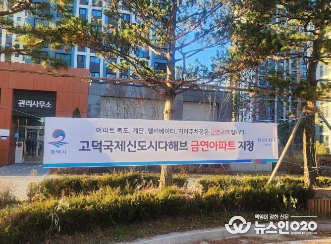 평택시 송탄보건소, 송탄 제24호 공동주택 금연 구역 지정