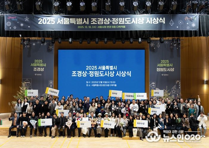 2025 서울특별시 조경상·정원도시상 시상식