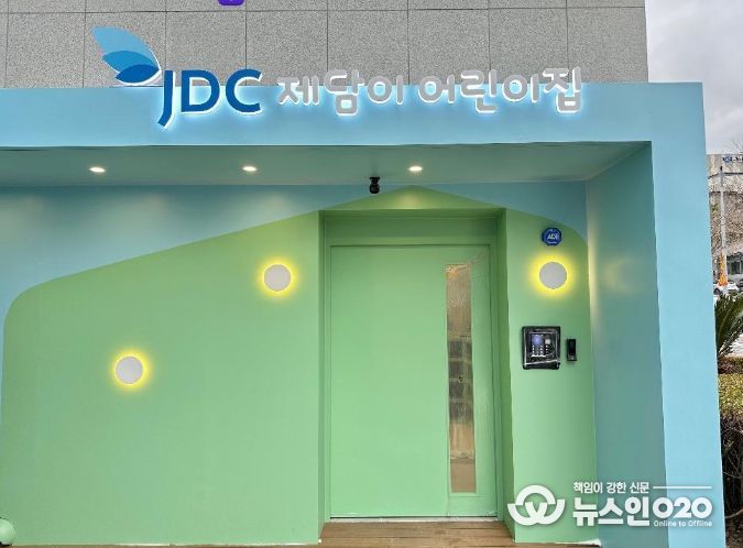 JDC 제담이 어린이집, 개원 첫해 잇단 수상