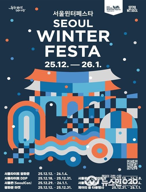 2025 서울윈터페스타 포스터