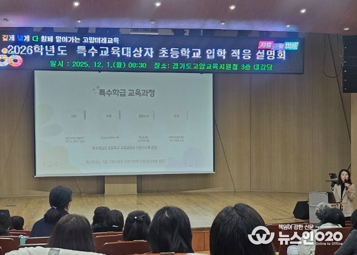고양교육지원청, 특수교육대상자 학부모 대상 ‘상급학교 진학 입학적응 설명회’ 개최