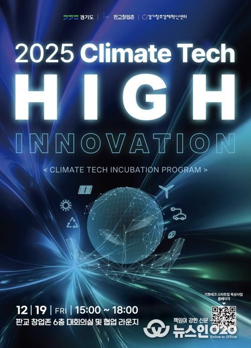 기후테크 성과공유회(High innovation) 포스터