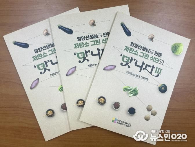 (재)안양군포의왕과천 공동급식지원센터, 저탄소 그린 식단과 '맛'나다Ⅲ 레시피북 발간