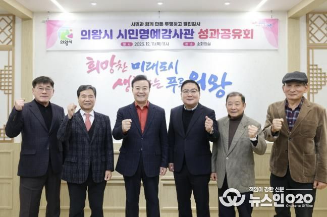 의왕시, 시민명예감사관 성과공유회 개최