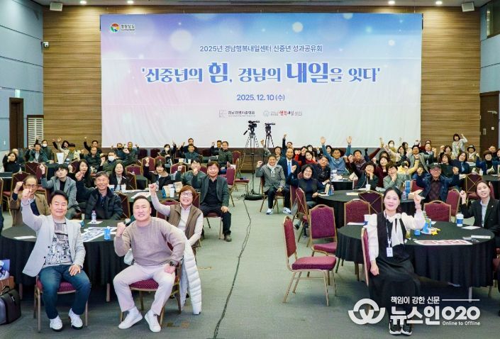 행복내일센터 성과공유회 ‘신중년의 힘, 경남의 내일을 잇다’