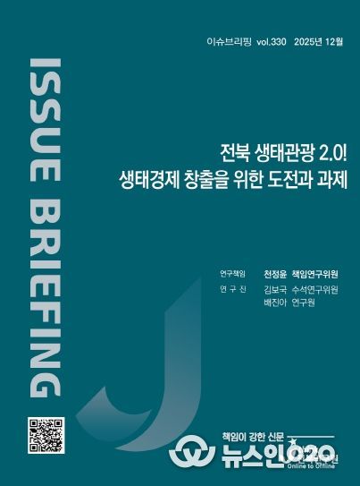 (표지) 이슈브리핑_330호_전북 생태관광 2.0! 생태경제 창출을 위한 도전과 과제