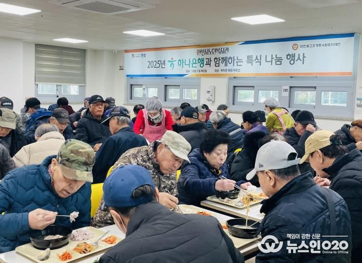 안성시노인복지관, 2025년 하나은행과 함께하는 특식 나눔 행사 성료
