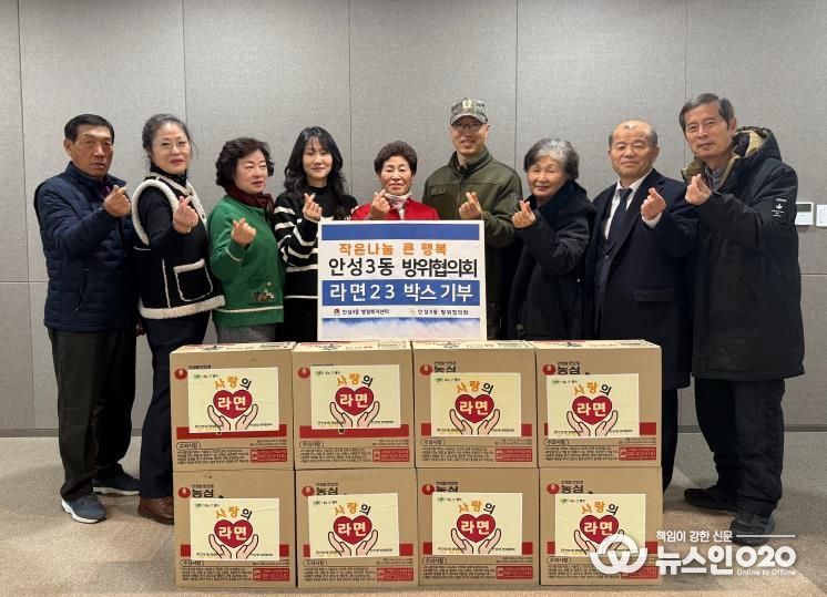 안성시 안성3동 방위협의회 지역사회 나눔 실천, 사랑의 라면 기탁