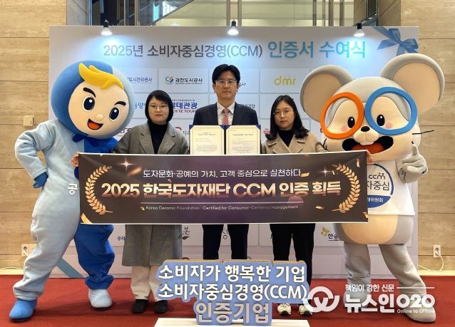 한국도자재단, 2025 소비자중심경영(CCM) 인증 획득