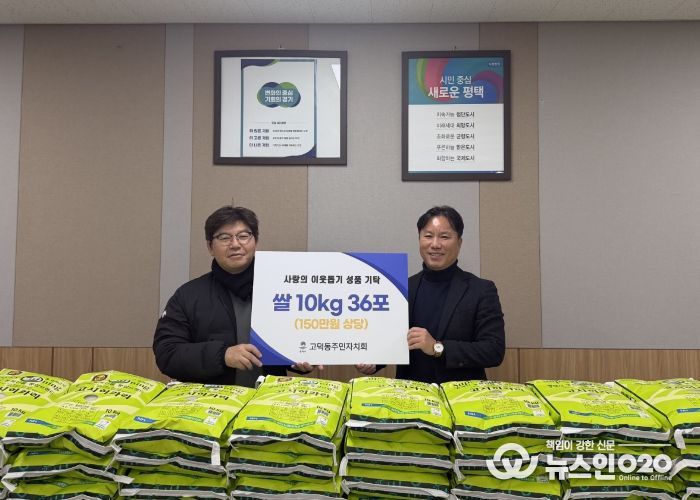고덕동 주민자치회, 취약계층을 위한 사랑의 쌀 기부