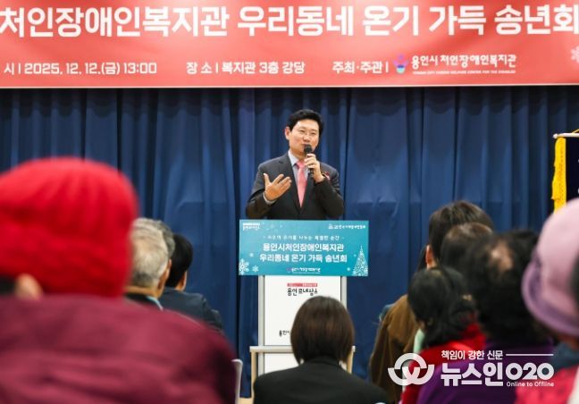 이상일 용인특례시장이 12일 처인장애인복지관에서 열린 '우리동네 온기가득 송년회'에서 인사말을 하고 있다.