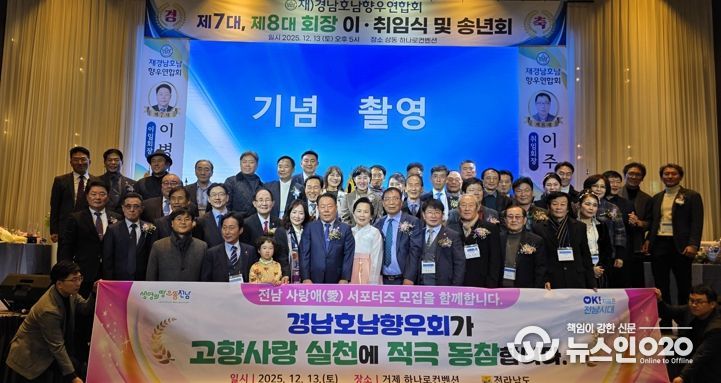 경남호남향우연합회 회장 이취임식