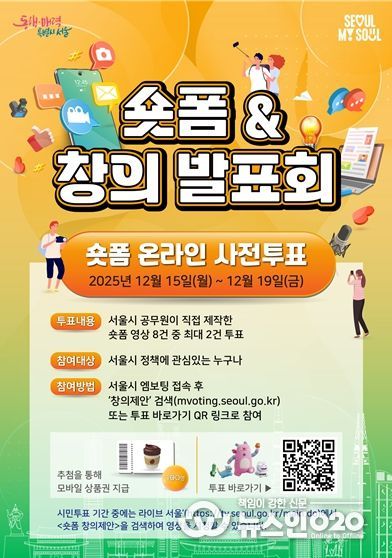 2025년 시정홍보 숏폼 온라인 시민투표 포스터