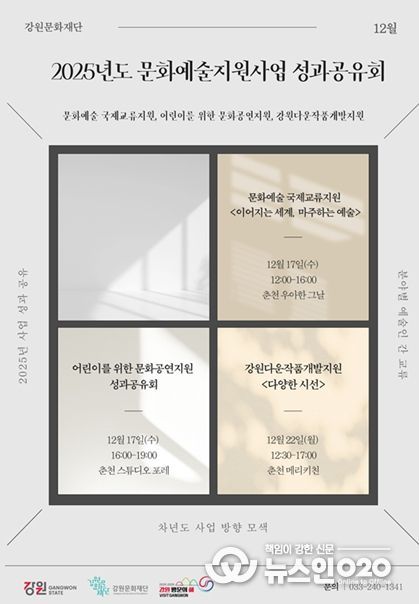 2025년도 강원문화재단 문화예술지원사업 성과공유회 포스터