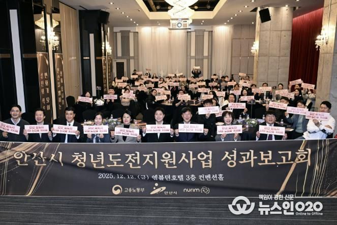 이민근 안산시장(맨 앞줄 오른쪽 네번째)이 12일 엠블던호텔에서 '2025년 청년도전지원사업 성과보고회'를 개최하고 참석자들과 함께 기념촬영을 하고 있다.