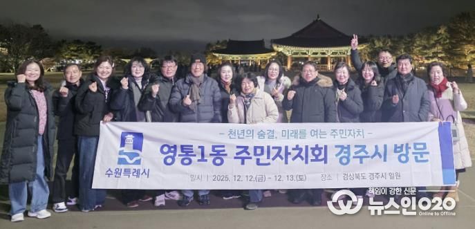 수원시 영통구 영통1동 주민자치회, 경주시 주민자치 우수사례 벤치마킹 실시