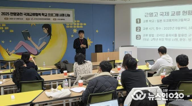 경기도안양과천교육지원청 '2025 국제교류협력 운영 사례 나눔 워크숍' 실시