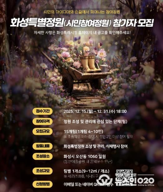 SNS 홍보 이미지_화성특별정원(시민참여정원)참여자 모집 홍보물