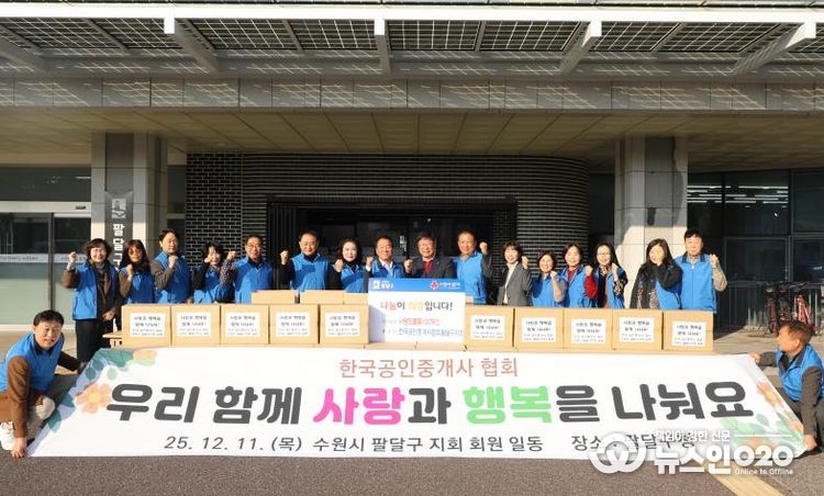 한국공인중개사협회 팔달구지회, 284만원 상당 '사랑의 생필품' 기부