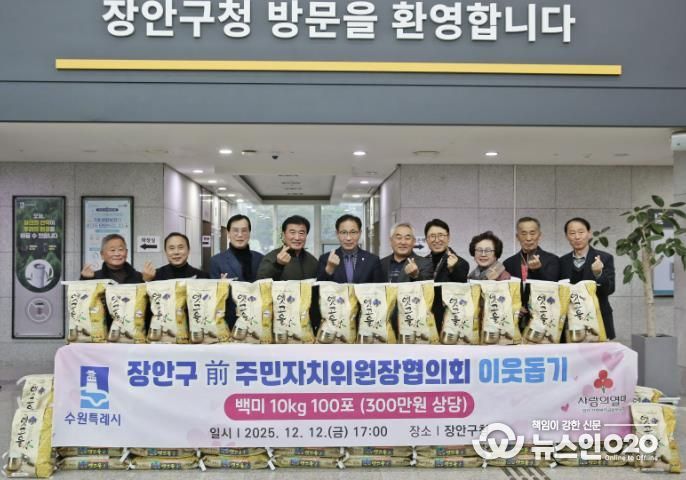 수원시 장안구 전직 주민자치위원장협의회, '사랑의 쌀 100포'로 지역사회 온기 더해
