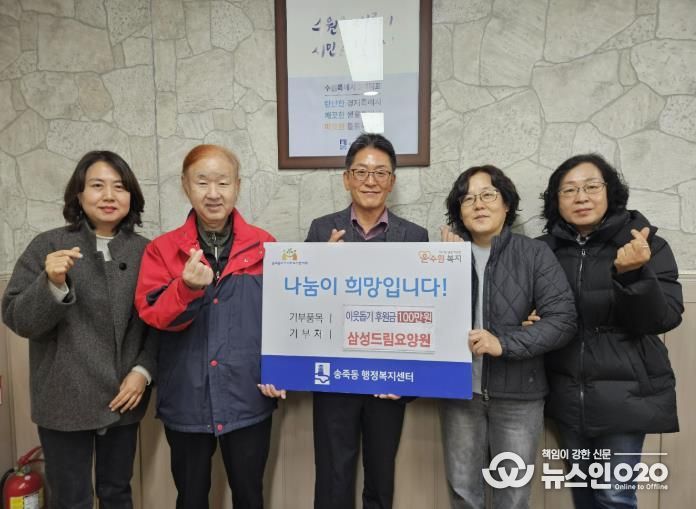 수원시 장안구 송죽동, 삼성드림요양원 김재택 원장으로부터 후원금 100만원 기탁 받아