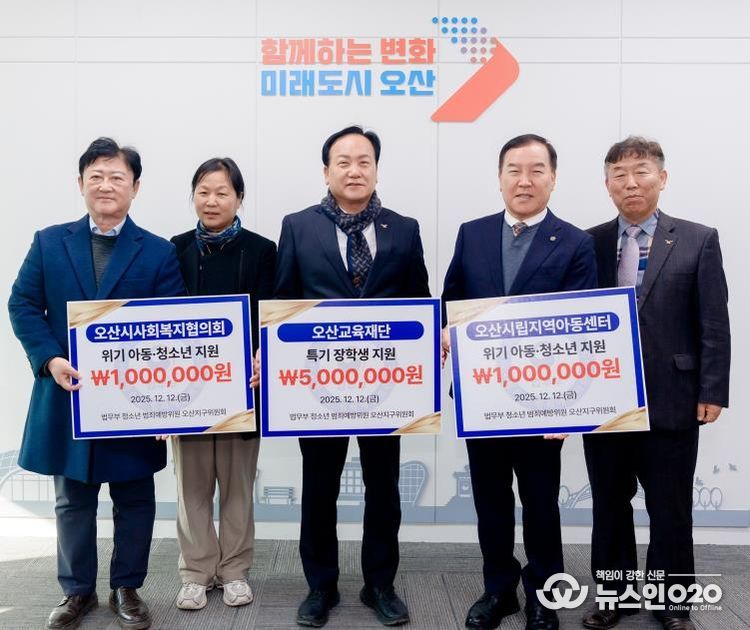오산시, 법무부 청소년범죄예방위원 오산지구위원회로부터 장학금·후원금 700만 원 기탁 받아