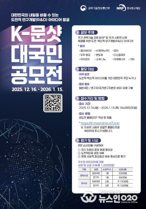 '한국형-문샷 사업(프로젝트)' 대국민 공모전 포스터