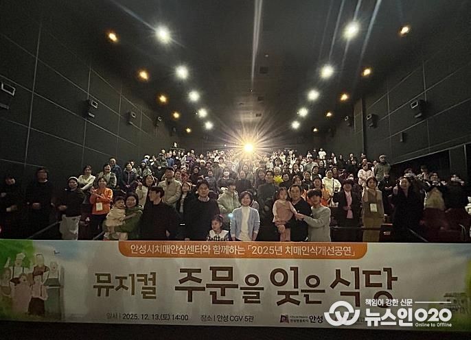 안성시치매안심센터, 치매인식개선 뮤지컬 ‘주문을 잊은 식당’ 성료