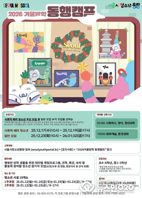 ‘2026 겨울방학 동행캠프’ 포스터