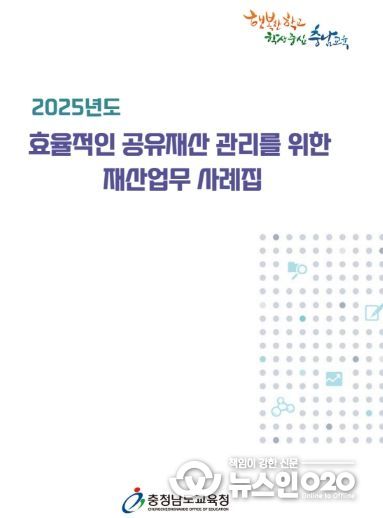 충남교육청, 재산업무 사례집 제작·보급