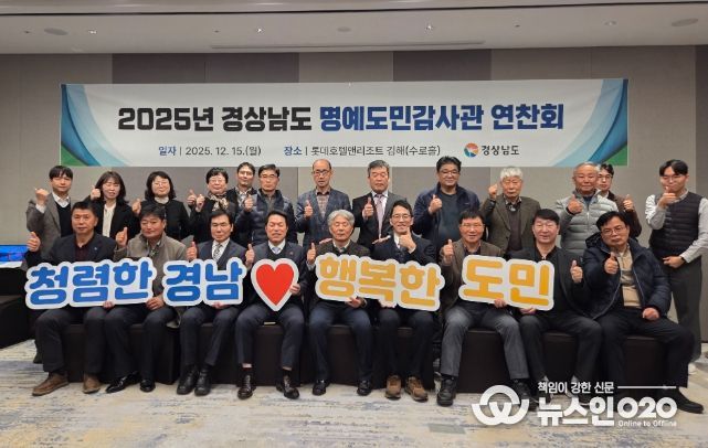 15일, 김해서 ‘2025년 명예도민감사관 연찬회’ 열어