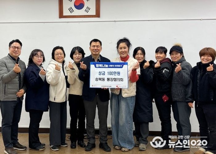 송북동 통장협의회, 연말 맞아 사랑의 성금 기부