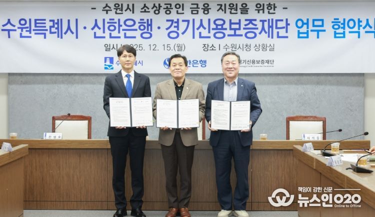 이재준 수원시장(가운데), 전성호 신한은행 땡겨요 사업단 대표(왼쪽), 시석중 경기신용보증재단 이사장이 협약 체결 후 함께하고 있다.